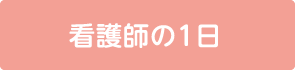 看護師の1日