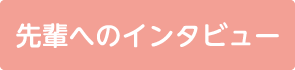 先輩へのインタビュー