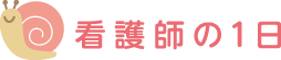 看護師の1日