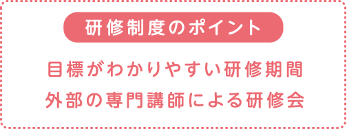 研修制度のポイント