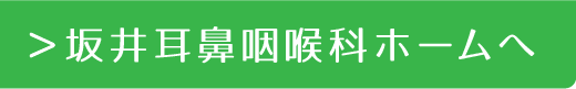 ＞坂井耳鼻咽喉科ホームへ