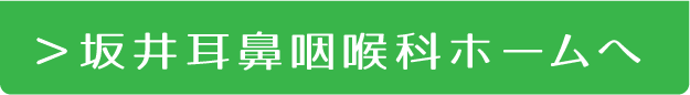 ＞坂井耳鼻咽喉科ホームへ